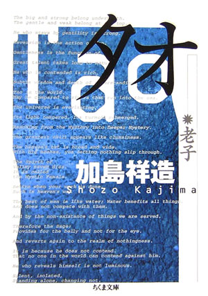 タオ－老子　　（ちくま文庫　か　４９－１）