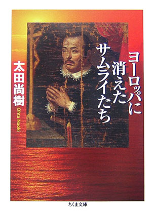 ヨーロッパに消えたサムライたち　　（ちくま文庫　お　５１－１）