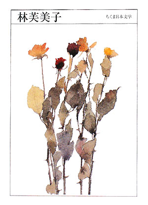 林芙美子　　（ちくま日本文学　２０）