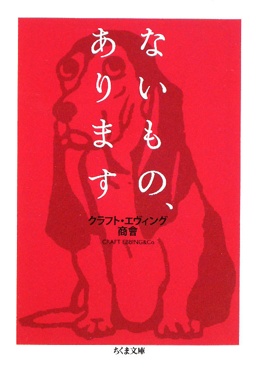 ないもの、あります　　（ちくま文庫）