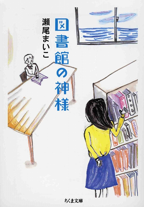 図書館の神様　　（ちくま文庫）