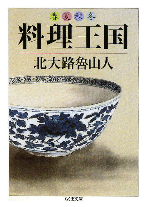 春夏秋冬料理王国　　（ちくま文庫　き　２９－１）