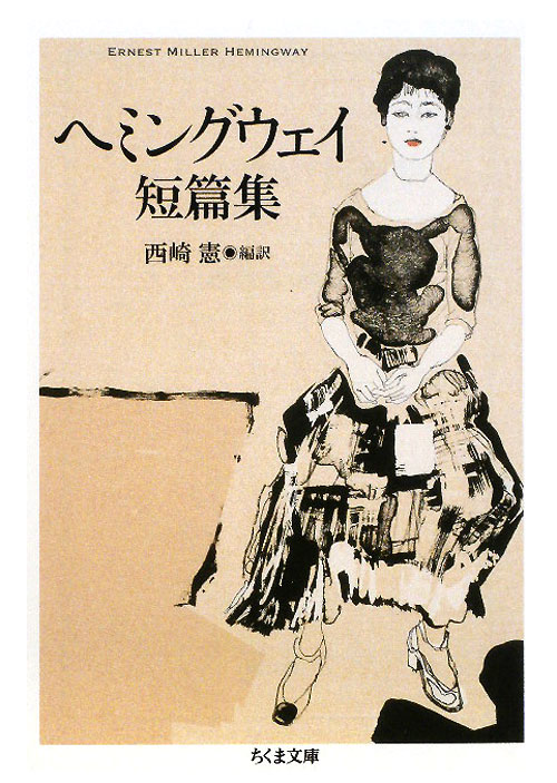 ヘミングウェイ短篇集　　（ちくま文庫　ヘ　１１－１）