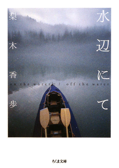水辺にて　ｏｎ　ｔｈｅ　ｗａｔｅｒ／ｏｆｆ　ｔｈｅ　ｗａｔｅｒ　　（ちくま文庫　な　４１－１）