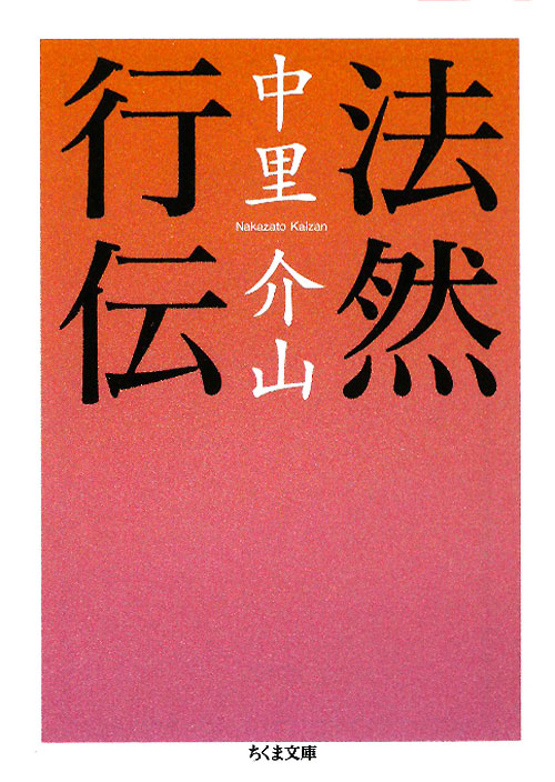 法然行伝　　（ちくま文庫　な　２１－２１）