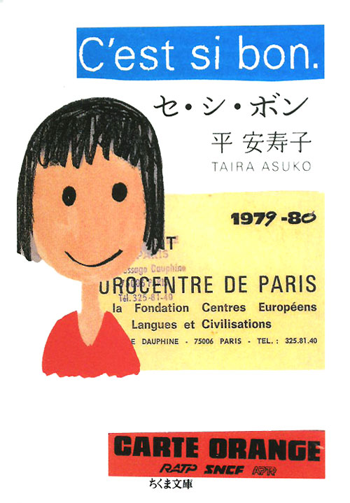 セ・シ・ボン　　（ちくま文庫　た　６０－１）