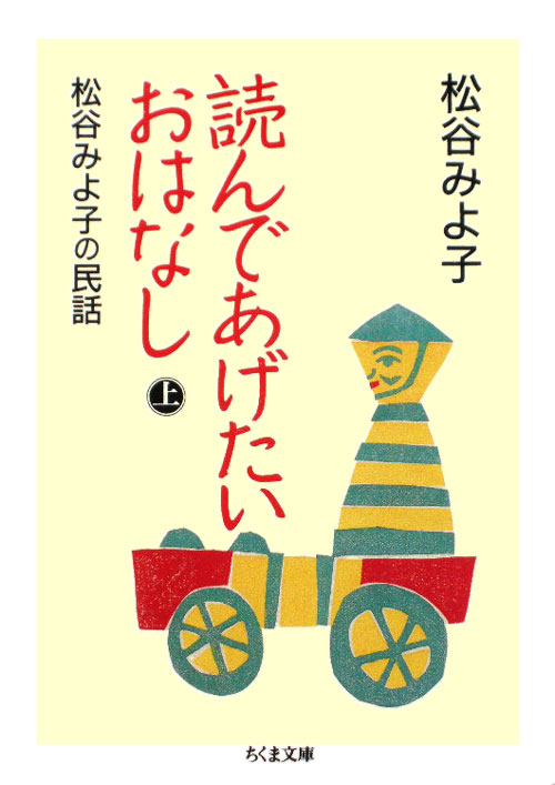 読んであげたいおはなし　上　松谷みよ子の民話　　（ちくま文庫　ま　８－１４）