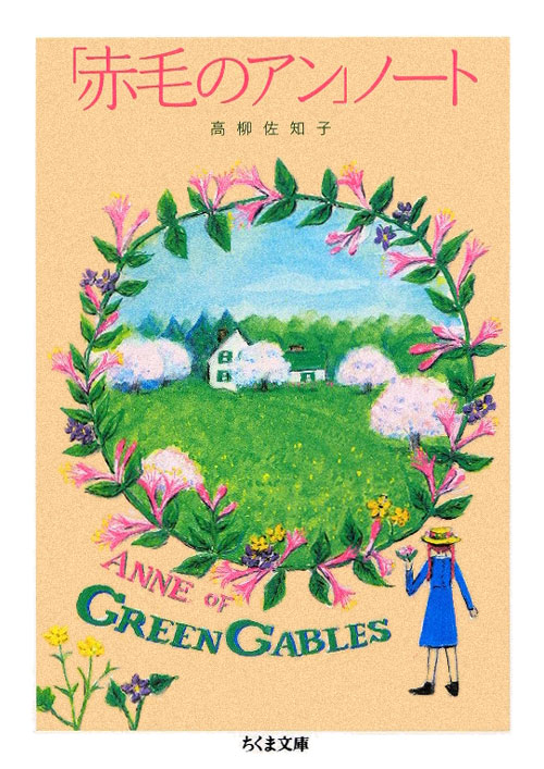 「赤毛のアン」ノート　　（ちくま文庫　た　６２－１）