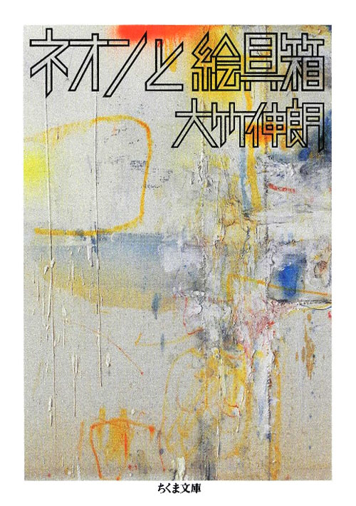 ネオンと絵具箱　　（ちくま文庫　お　４６－２）
