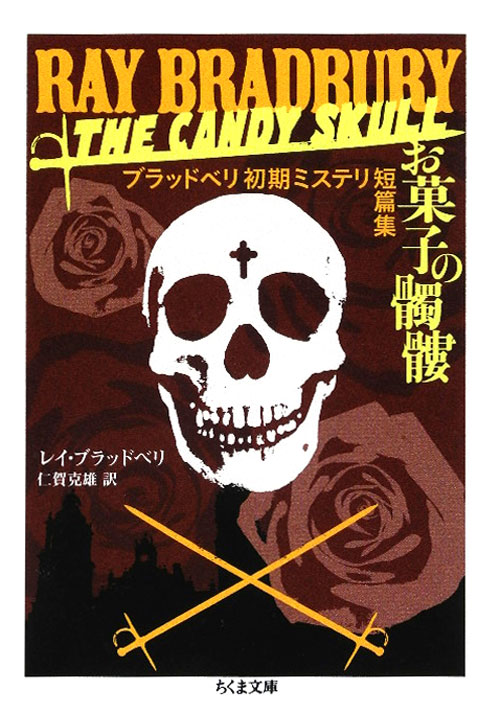 お菓子の髑髏　ブラッドベリ初期ミステリ短篇集　　（ちくま文庫　ふ　１１－２）