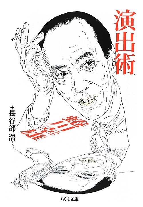 演出術　　（ちくま文庫　に　１２－１）