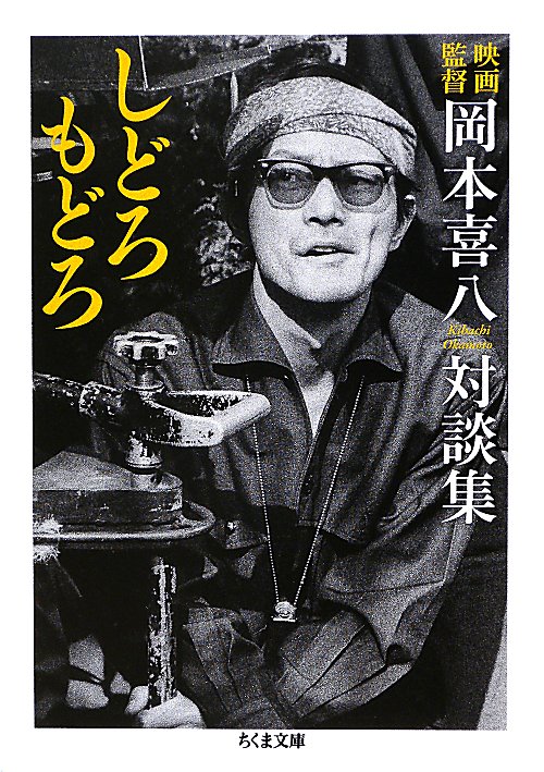 しどろもどろ　映画監督岡本喜八対談集　　（ちくま文庫　お　６６－２）