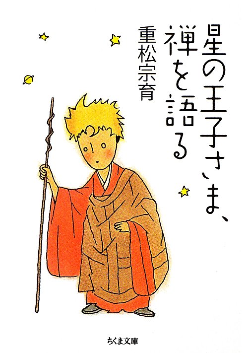 星の王子さま、禅を語る　　（ちくま文庫　し　３７－１）