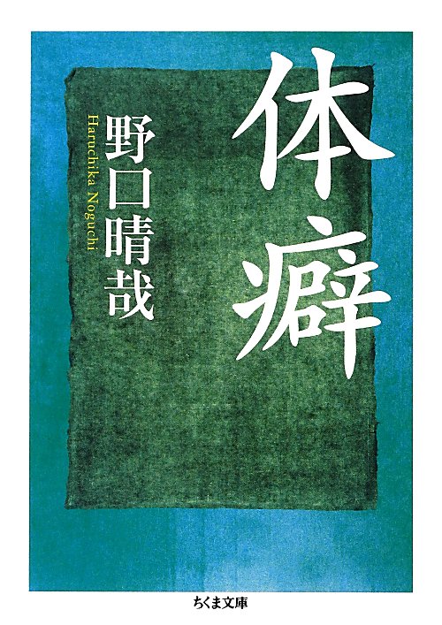 体癖　　（ちくま文庫　の　７－４）