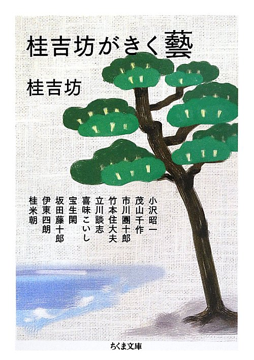 桂吉坊がきく藝　　（ちくま文庫）