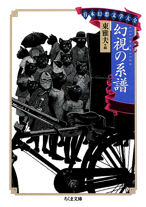 幻視の系譜　　（ちくま文庫　日本幻想文学大全）