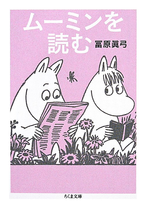 ムーミンを読む　　（ちくま文庫）