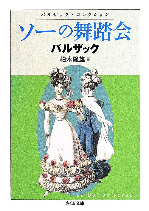ソーの舞踏会　バルザック・コレクション　　（ちくま文庫）