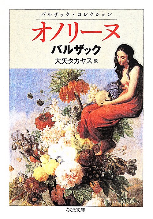 オノリーヌ　　（ちくま文庫　バルザック・コレクション）