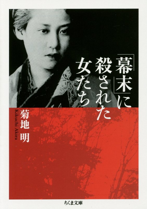「幕末」に殺された女たち　　（ちくま文庫）
