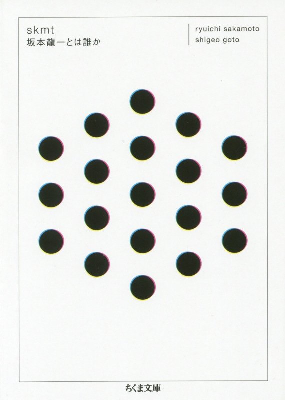 ｓｋｍｔ坂本龍一とは誰か　　（ちくま文庫）