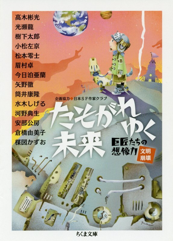 たそがれゆく未来　　（ちくま文庫　巨匠たちの想像力）