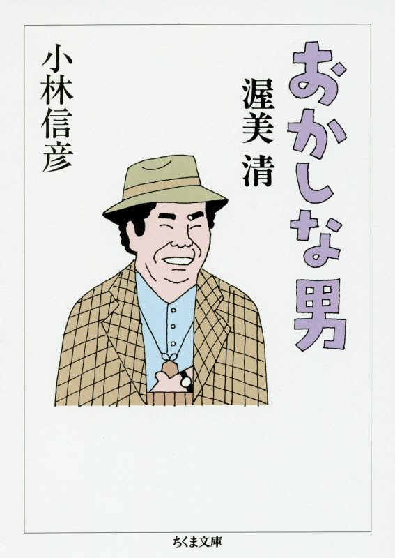 おかしな男渥美清　　（ちくま文庫）