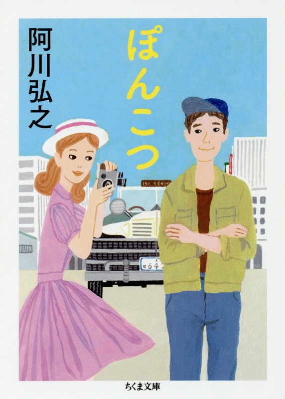 ぽんこつ　　（ちくま文庫）