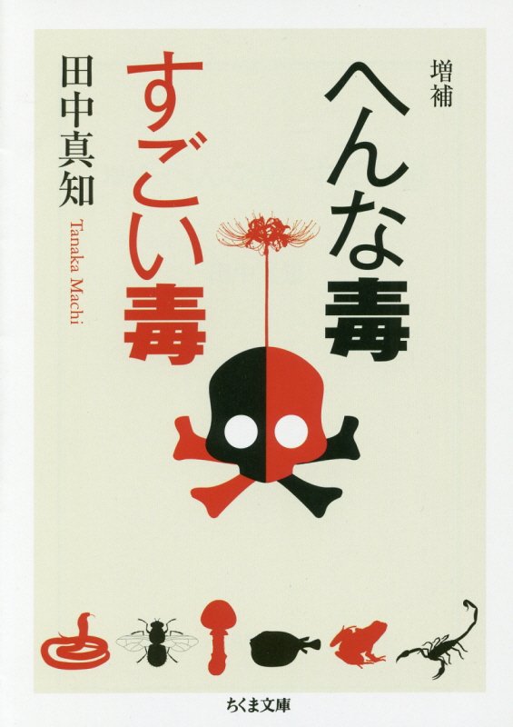 へんな毒すごい毒　　増補（ちくま文庫）