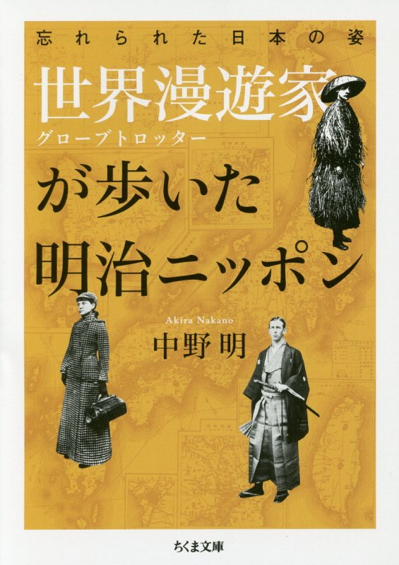 世界漫遊家（グローブトロッター）が歩いた明治ニッポン　忘れられた日本の姿　　（ちくま文庫）