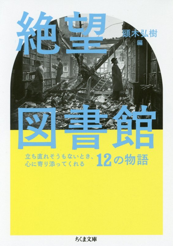 絶望図書館　立ち直れそうもないとき、心に寄り添ってくれる１２の物語　　（ちくま文庫）