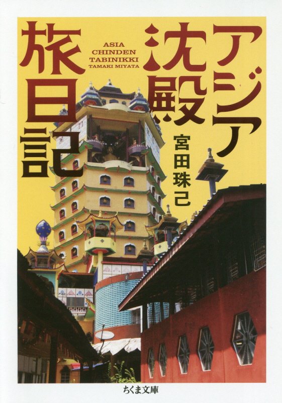 アジア沈殿旅日記　　（ちくま文庫）