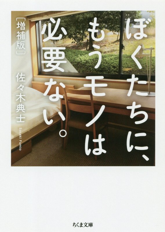 ぼくたちに、もうモノは必要ない。　　増補版（ちくま文庫）