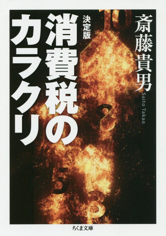 消費税のカラクリ　　決定版（ちくま文庫）