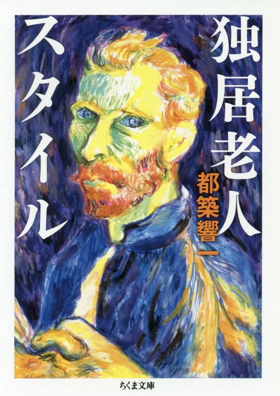 独居老人スタイル　　（ちくま文庫）