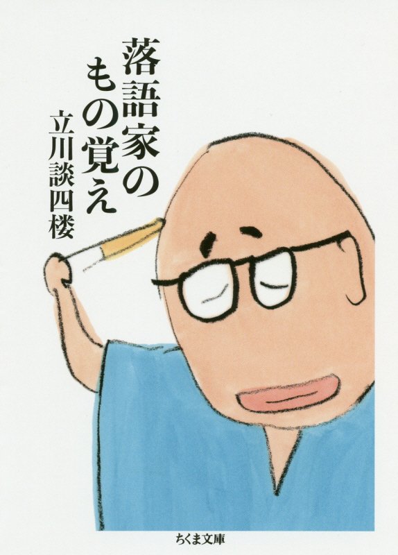 落語家のもの覚え　　（ちくま文庫）