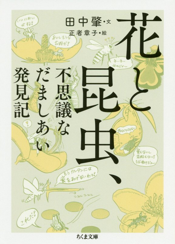 花と昆虫、不思議なだましあい発見記　　（ちくま文庫）
