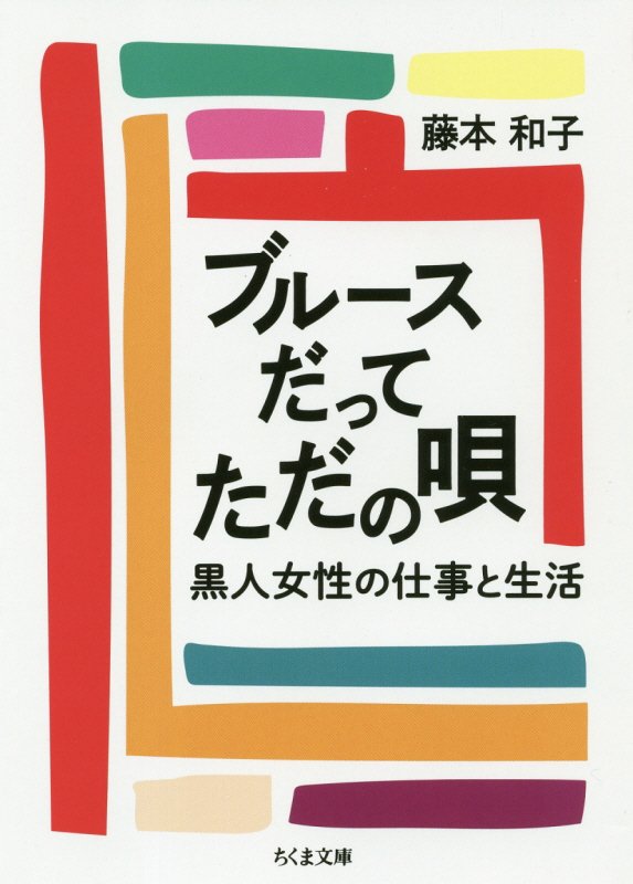 ブルースだってただの唄　黒人女性の仕事と生活　　（ちくま文庫）
