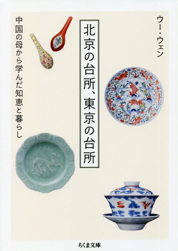 北京の台所、東京の台所　中国の母から学んだ知恵と暮らし　　（ちくま文庫）
