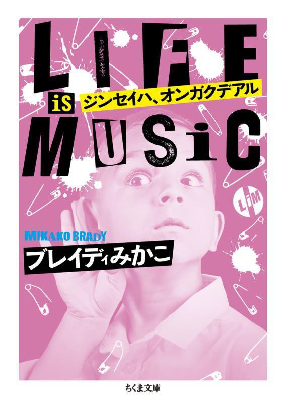 ジンセイハ、オンガクデアル　ＬＩＦＥ　ＩＳ　ＭＵＳＩＣ　　（ちくま文庫）