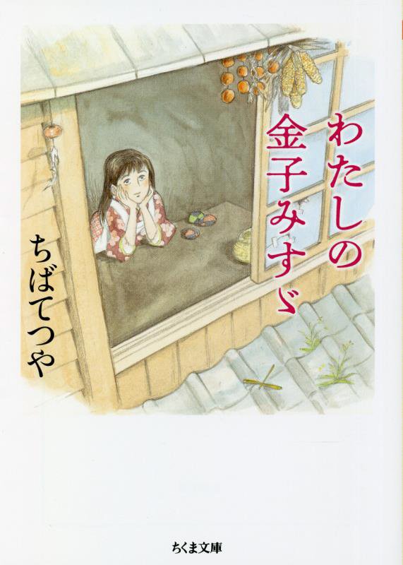 わたしの金子みすゞ　　（ちくま文庫）
