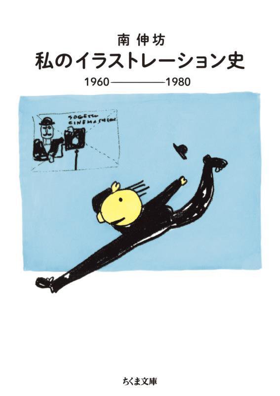 私のイラストレーション史　１９６０－１９８０　　（ちくま文庫）