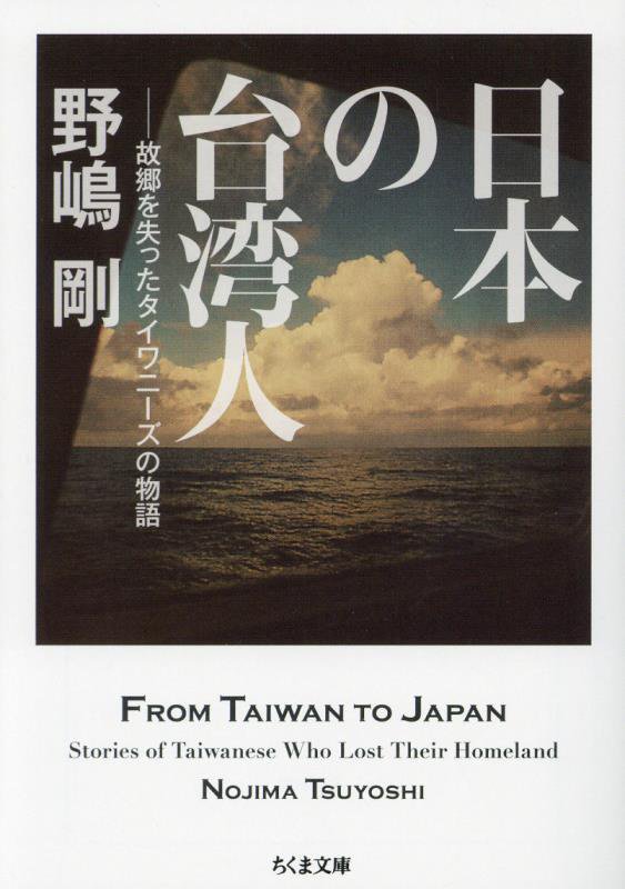 日本の台湾人　故郷を失ったタイワニーズの物語　　（ちくま文庫）