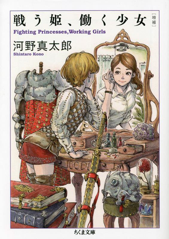 戦う姫、働く少女　　増補（ちくま文庫）