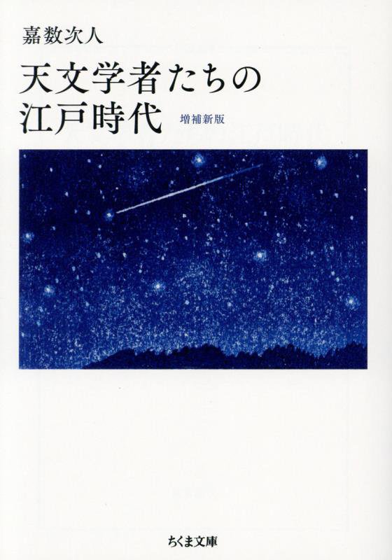 天文学者たちの江戸時代　　増補新版（ちくま文庫）