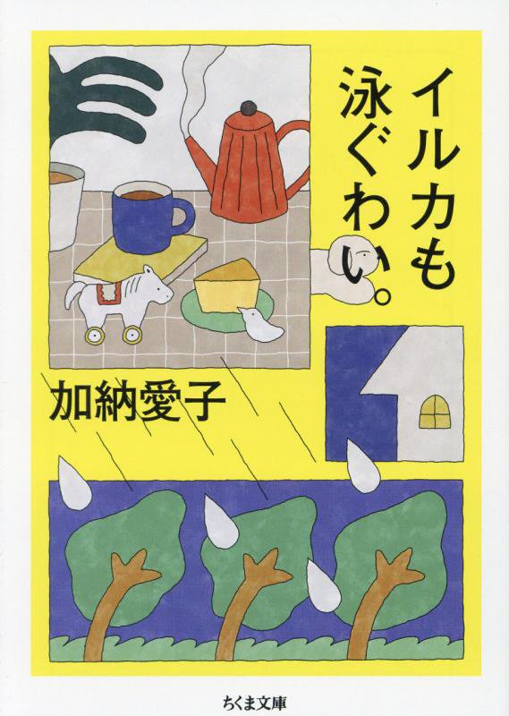 イルカも泳ぐわい。　　（ちくま文庫）