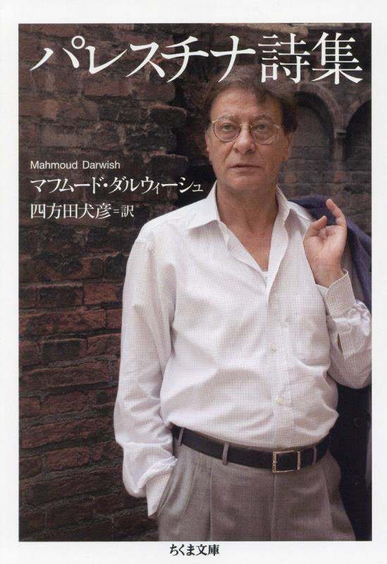 パレスチナ詩集　　（ちくま文庫）