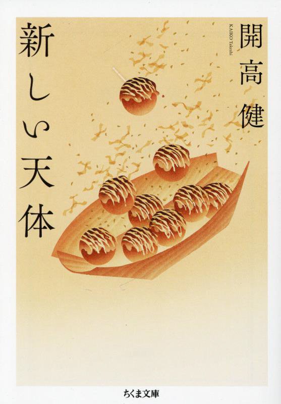 新しい天体　　（ちくま文庫）