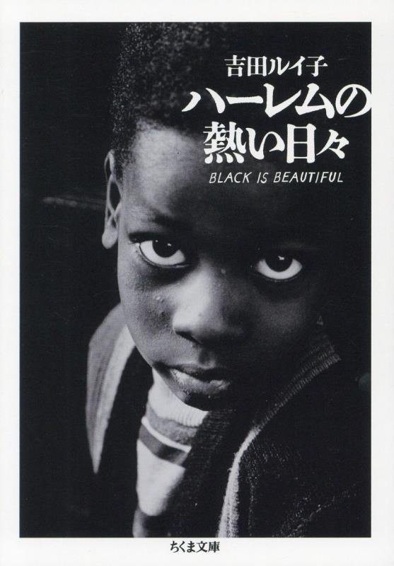 ハーレムの熱い日々　　（ちくま文庫）