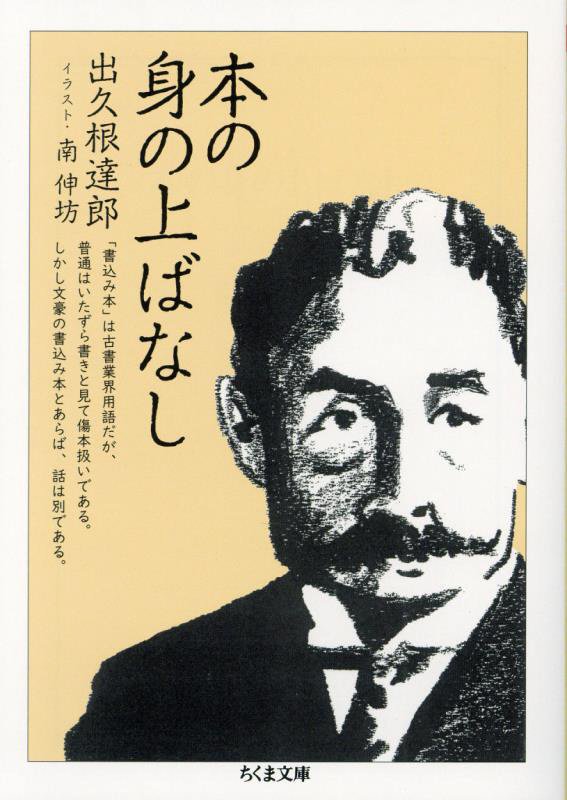 本の身の上ばなし　　（ちくま文庫）